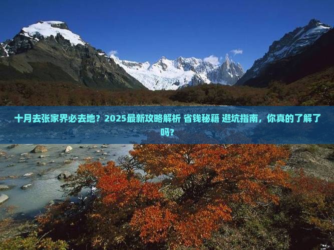 十月去张家界必去地