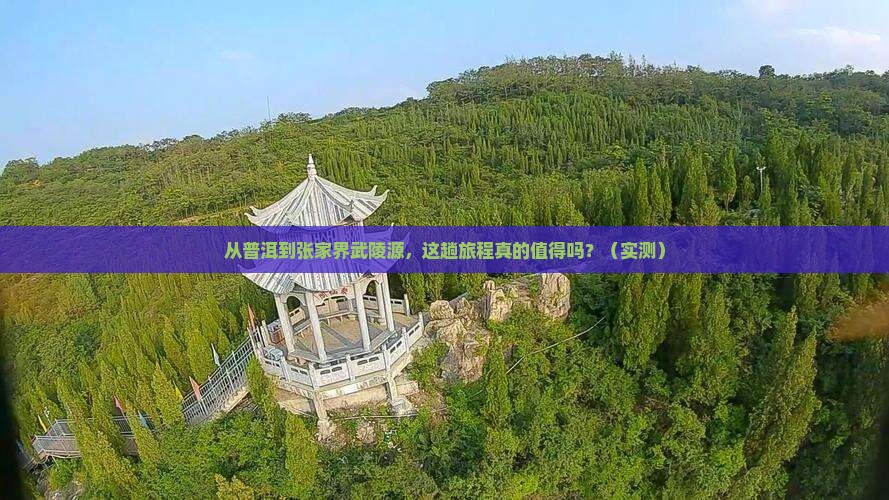 普洱到张家界武陵源旅游