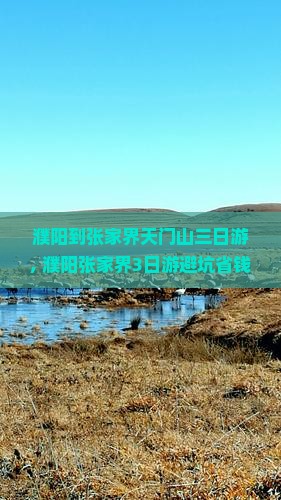 濮阳到张家界天门山三日游