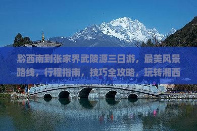 黔西南到张家界武陵源三日游