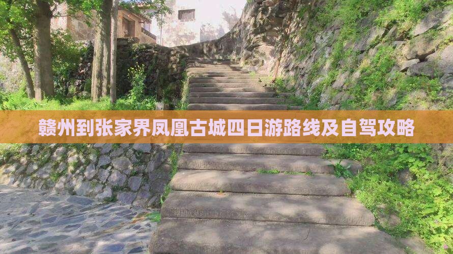赣州到张家界凤凰古城四日游