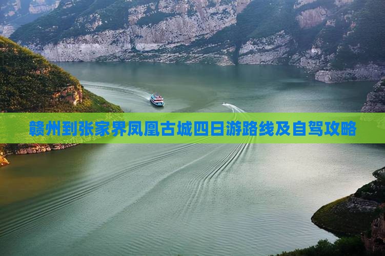 赣州到张家界凤凰古城四日游