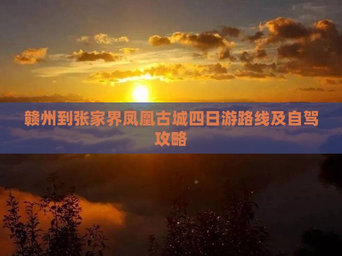赣州到张家界凤凰古城四日游