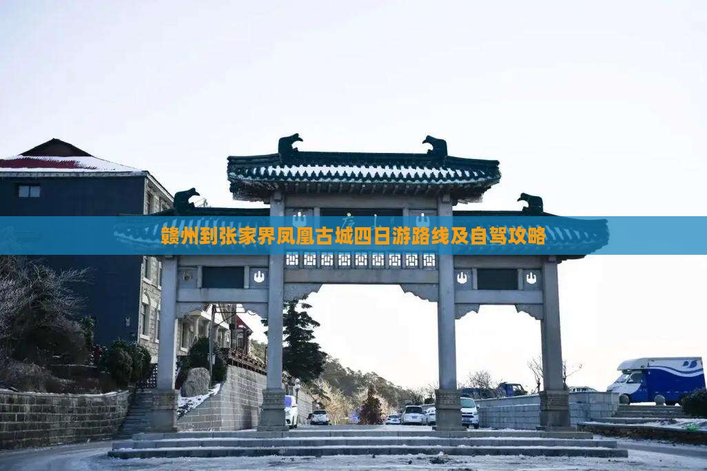 赣州到张家界凤凰古城四日游