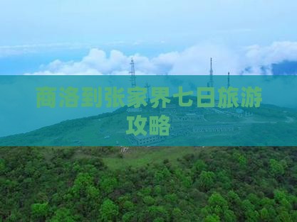 商洛到张家界袁家界七日游