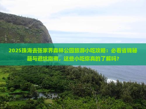 珠海去张家界森林公园旅游小吃