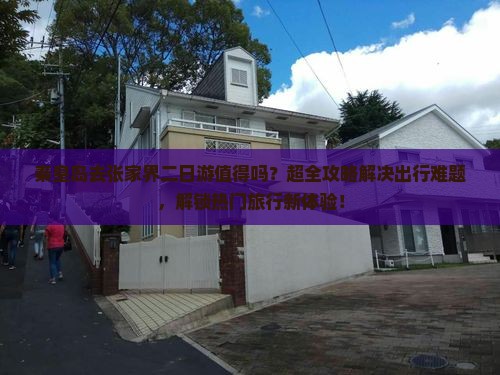 秦皇岛去张家界二日游