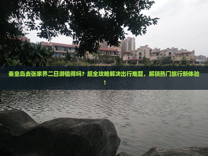 秦皇岛去张家界二日游
