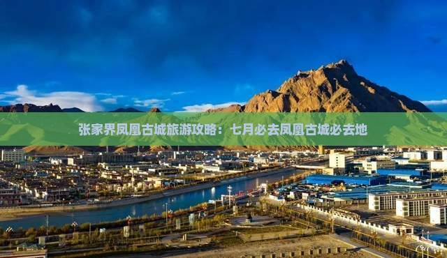 七月去张家界凤凰古城必去地