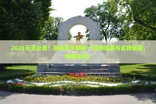 元旦到张家界大峡谷一日