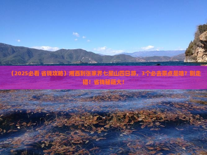 湘西到张家界七星山四日游
