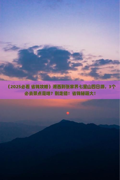湘西到张家界七星山四日游