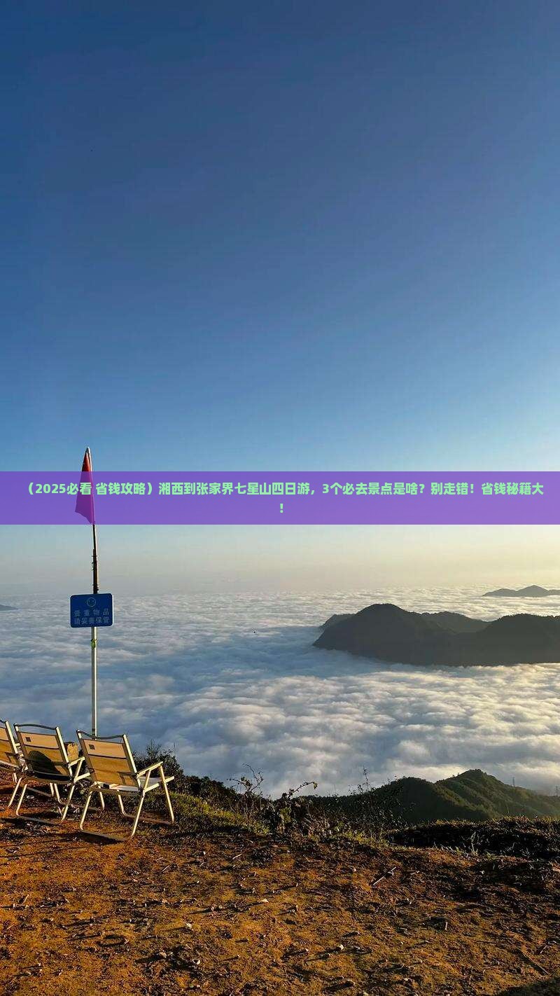 湘西到张家界七星山四日游
