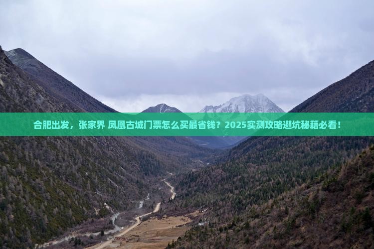合肥到张家界凤凰古城门票
