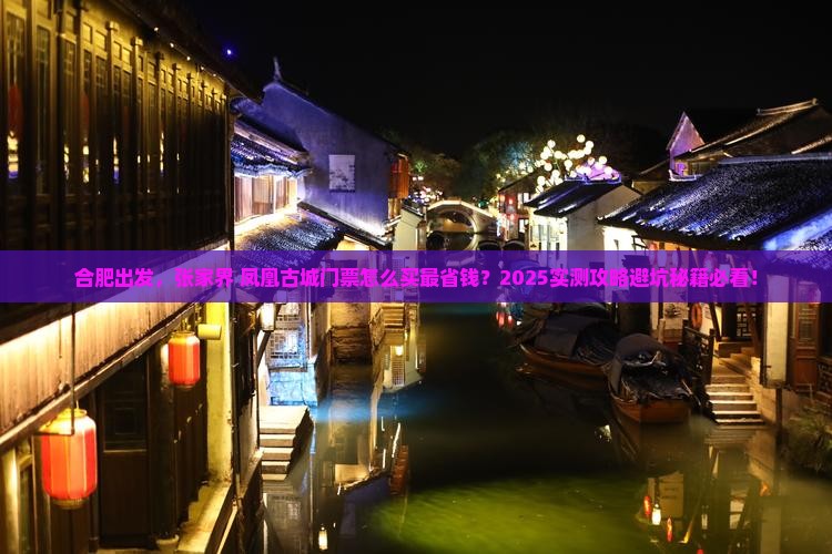 合肥到张家界凤凰古城门票