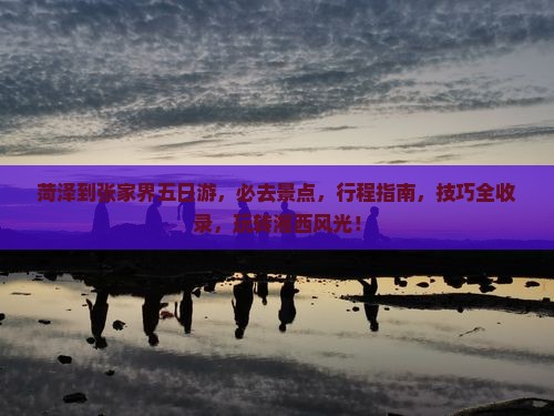 菏泽到张家界五日游