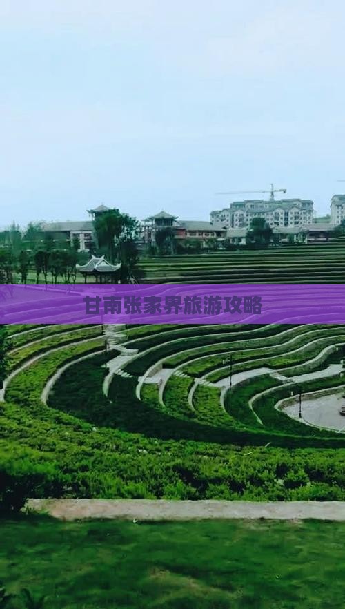 甘南去张家界团体旅游