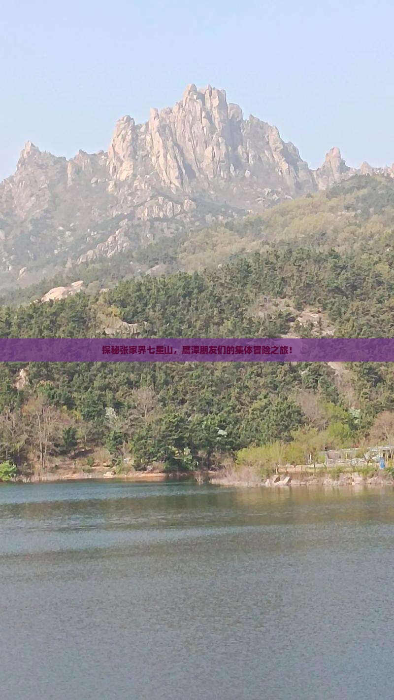 探秘张家界七星山，鹰潭朋友们的集体冒险之旅！