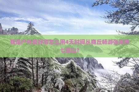 我是户外爱好宅怎么用4天时间从商丘畅游张家界七星山？
