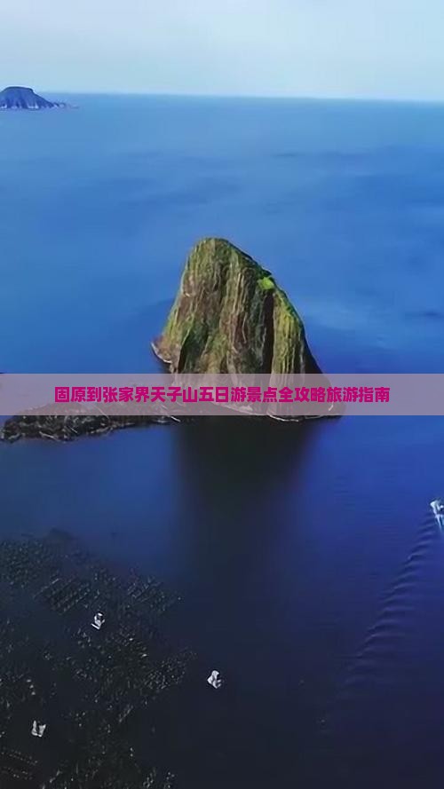 固原到张家界天子山五日游景点全攻略旅游指南
