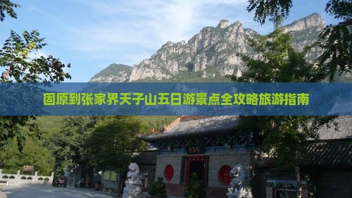 固原到张家界天子山五日游景点全攻略旅游指南