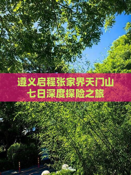 遵义启程张家界天门山七日深度探险之旅