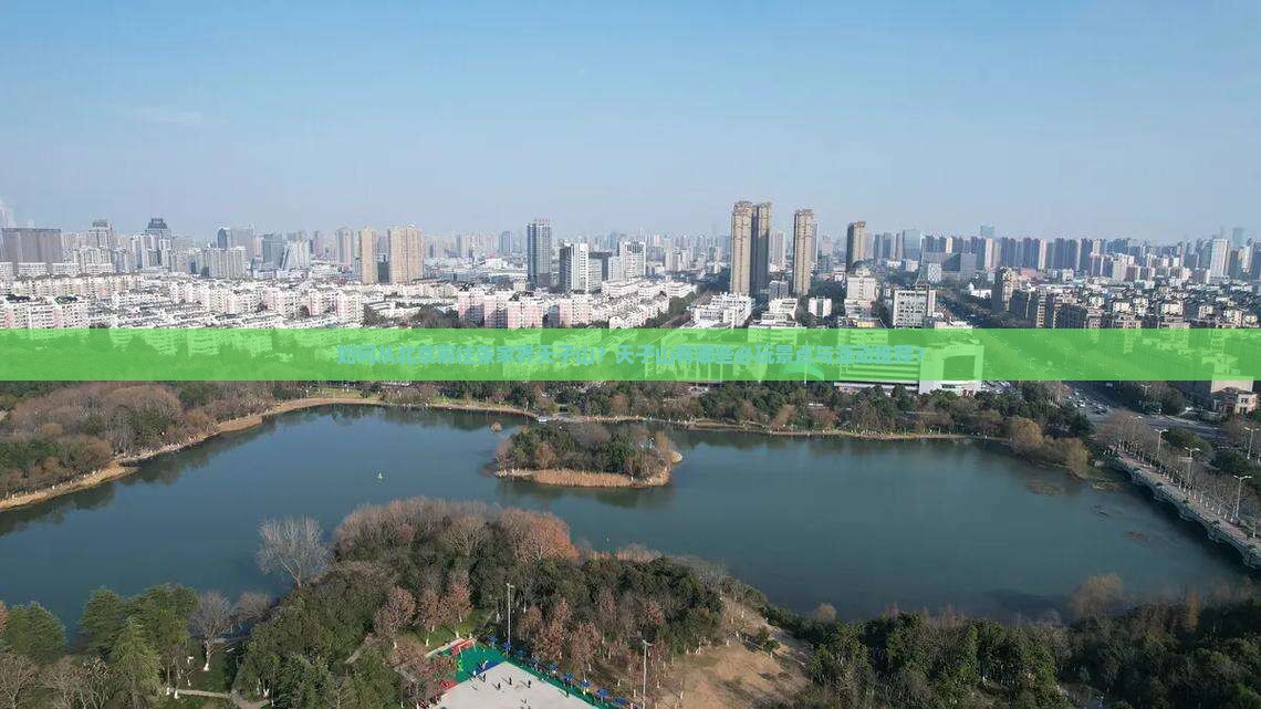 如何从北京前往张家界天子山？天子山有哪些必玩景点与活动推荐？