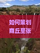 如何策划商丘至张家界天子山的高品质团体旅游，解决交通与住宿痛点，提升旅行体验？