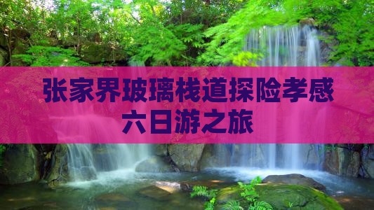 张家界玻璃栈道探险孝感六日游之旅
