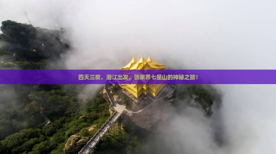 四天三夜，潜江出发，张家界七星山的神秘之旅！