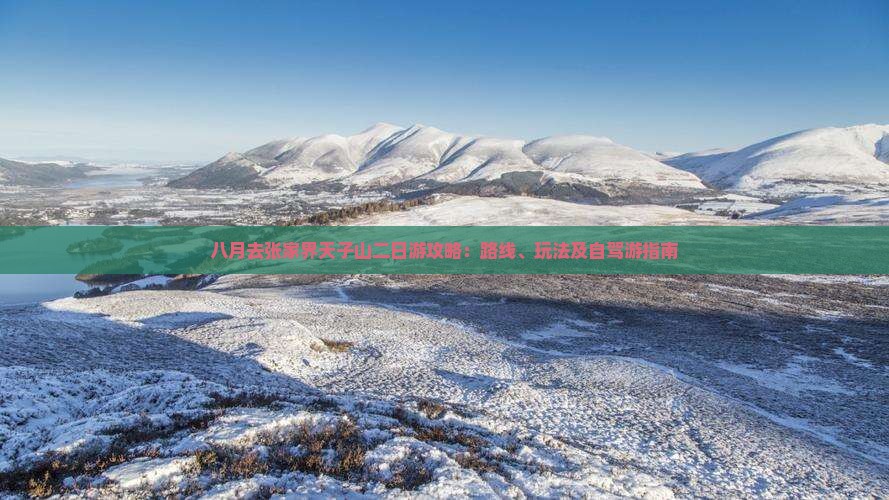 八月去张家界天子山二日游攻略：路线、玩法及自驾游指南
