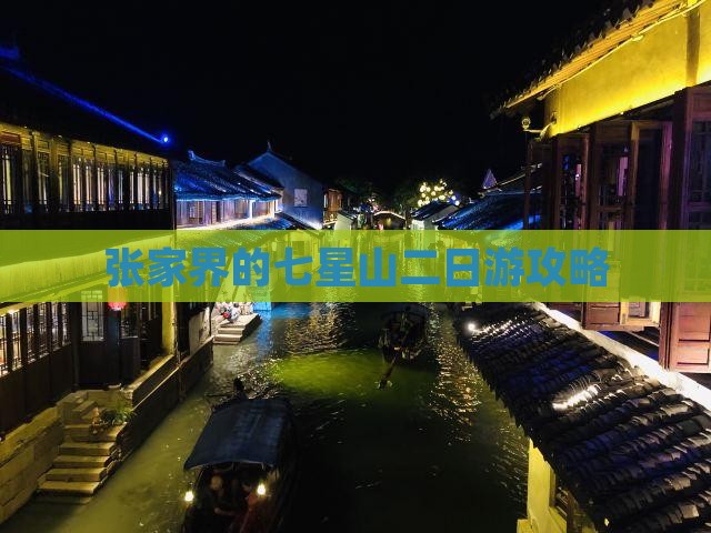 张家界的七星山二日游攻略