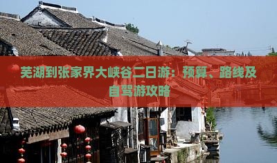 芜湖到张家界大峡谷二日游：预算、路线及自驾游攻略