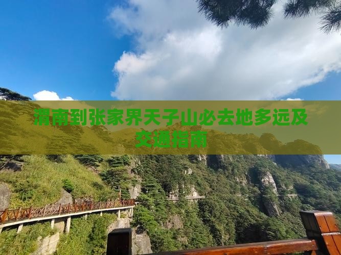 渭南到张家界天子山必去地多远及交通指南