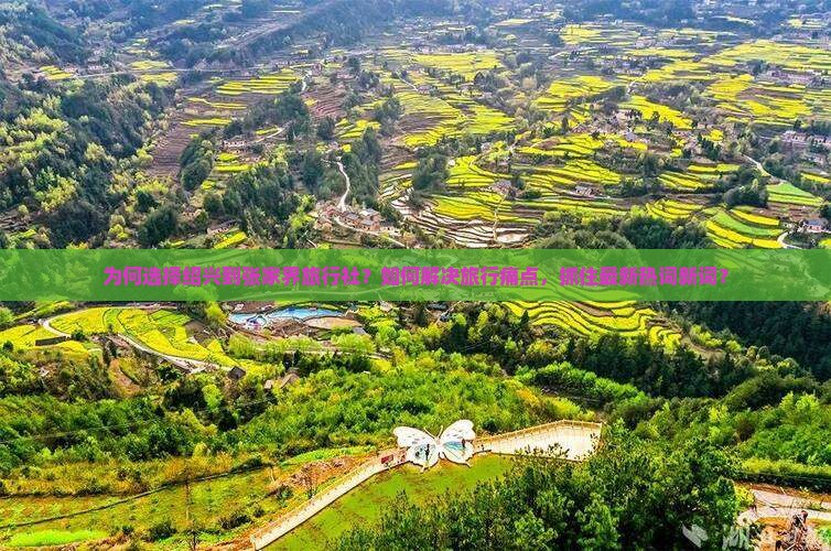 为何选择绍兴到张家界旅行社？如何解决旅行痛点，抓住最新热词新词？