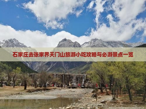 石家庄去张家界天门山旅游小吃攻略与必游景点一览