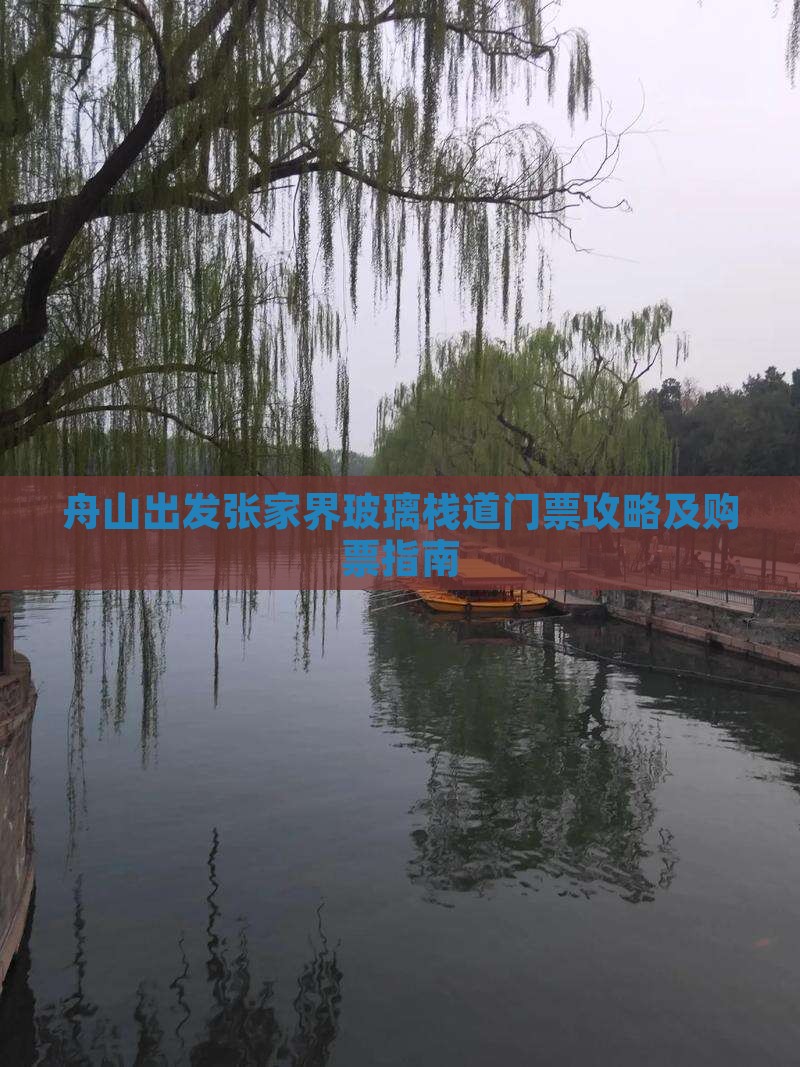 舟山出发张家界玻璃栈道门票攻略及购票指南