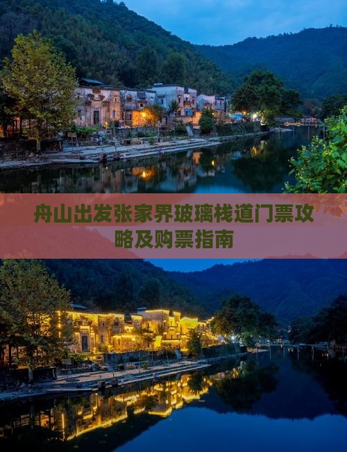 舟山出发张家界玻璃栈道门票攻略及购票指南
