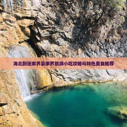 海北到张家界袁家界旅游小吃攻略与特色美食推荐