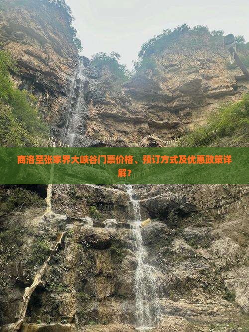 商洛至张家界大峡谷门票价格、预订方式及优惠政策详解？