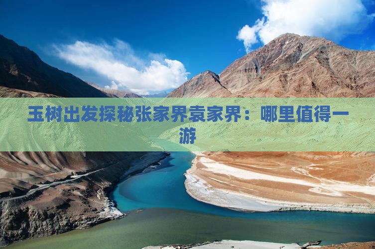 玉树出发探秘张家界袁家界：哪里值得一游