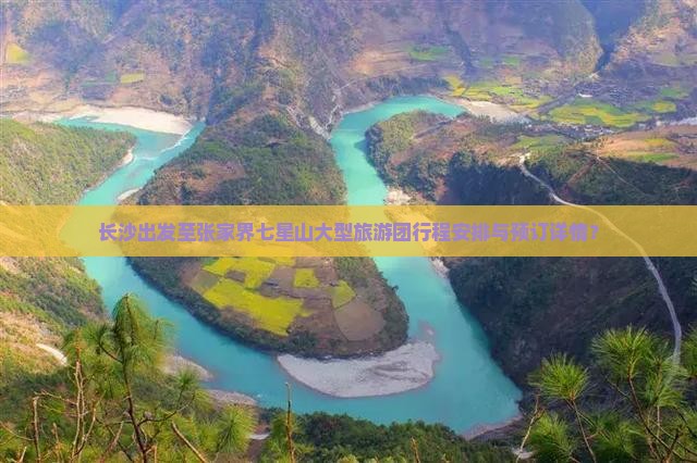 长沙出发至张家界七星山大型旅游团行程安排与预订详情? 长沙出发至张家界七星山大型旅游团行程安排与预订详情?