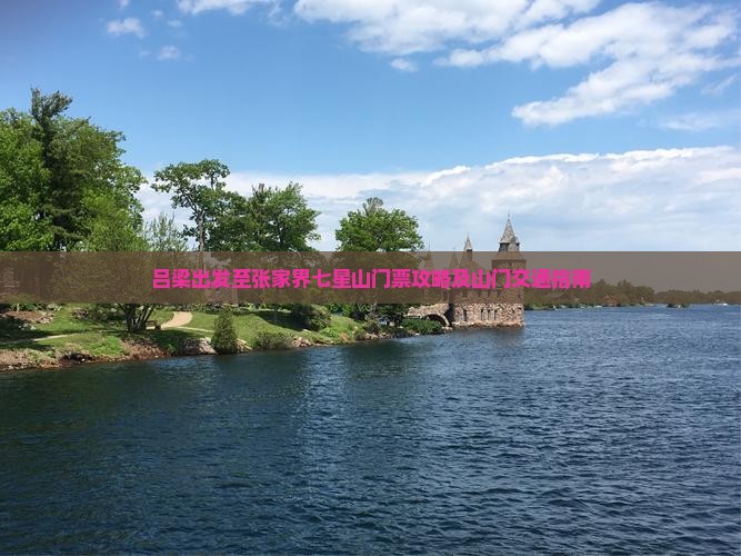 吕梁出发至张家界七星山门票攻略及山门交通指南