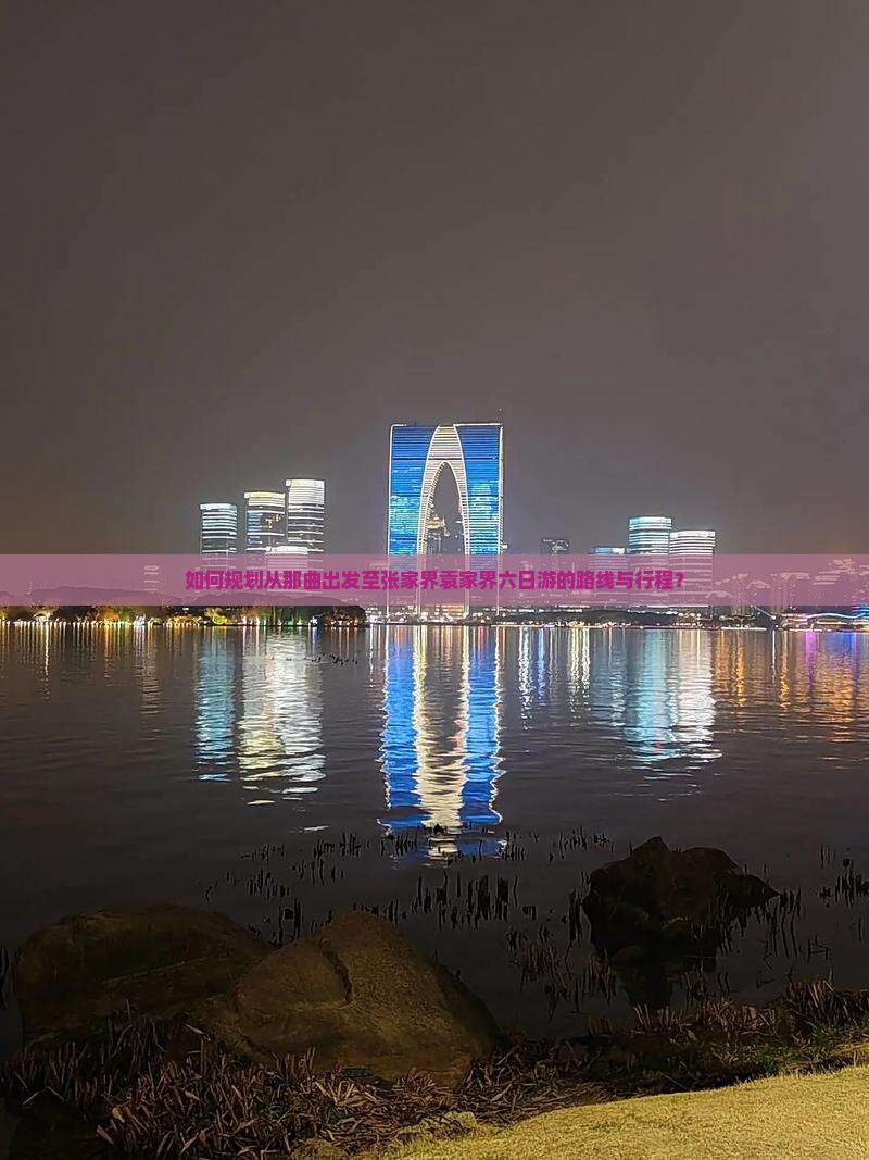 如何规划从那曲出发至张家界袁家界六日游的路线与行程？
