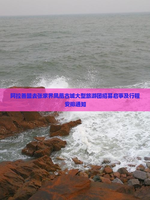 阿拉善盟去张家界凤凰古城大型旅游团招募启事及行程安排通知