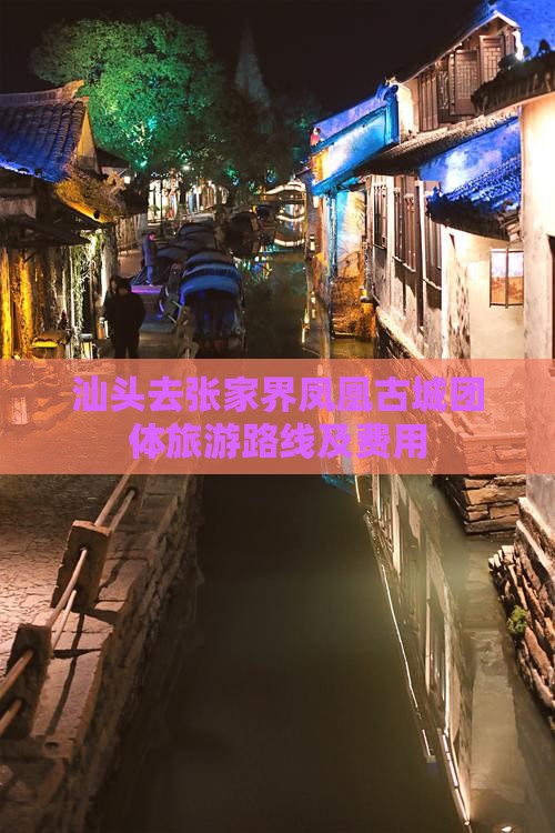 汕头去张家界凤凰古城团体旅游路线及费用