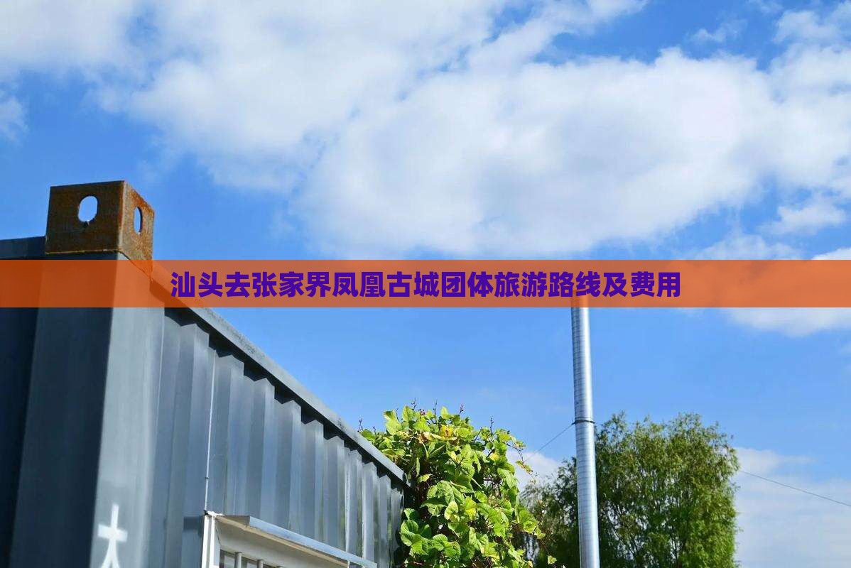 汕头去张家界凤凰古城团体旅游路线及费用