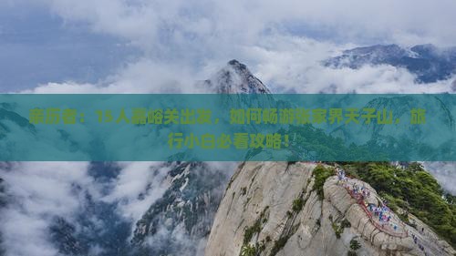 亲历者：15人嘉峪关出发，如何畅游张家界天子山，旅行小白必看攻略！