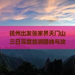 抚州出发张家界天门山三日深度旅游路线与攻略