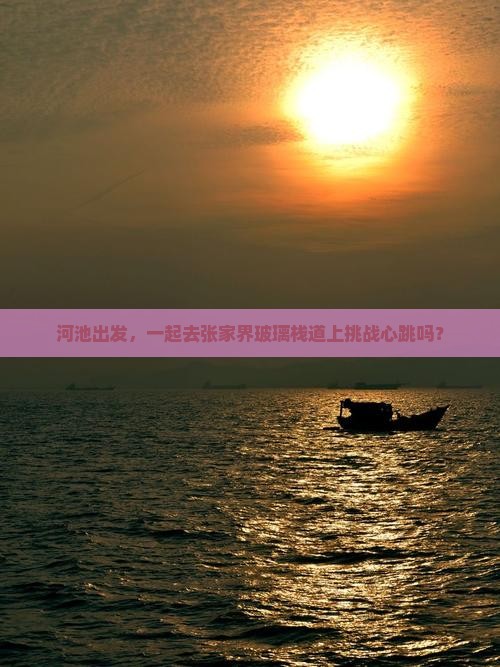 河池出发，一起去张家界玻璃栈道上挑战心跳吗？